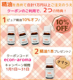 精油☆10%オフ＆精油1本プレゼント