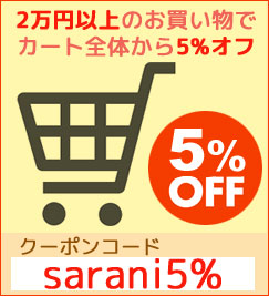 【特別企画】5%オフ★クーポンプレゼント