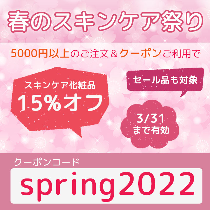 春のスキンケア祭り