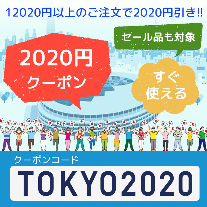 2020円クーポン