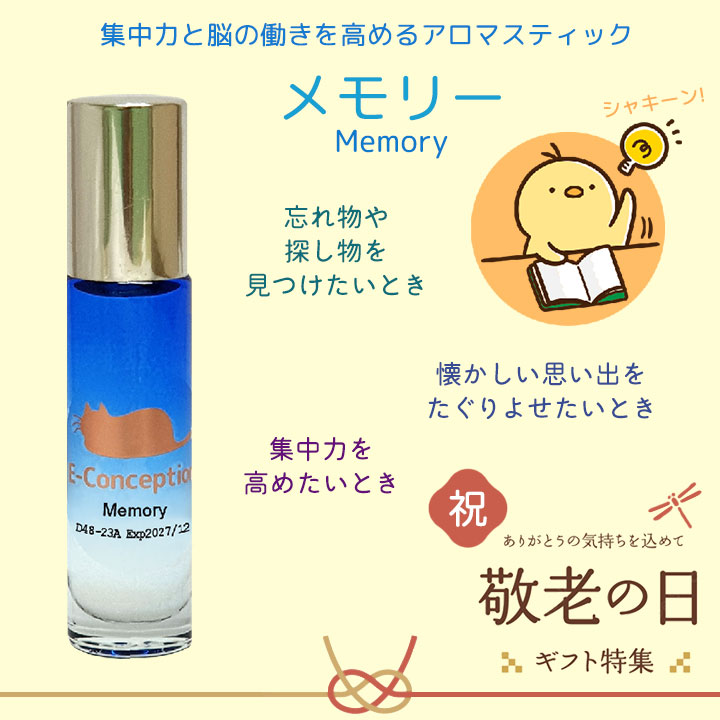 アロマスティック メモリー