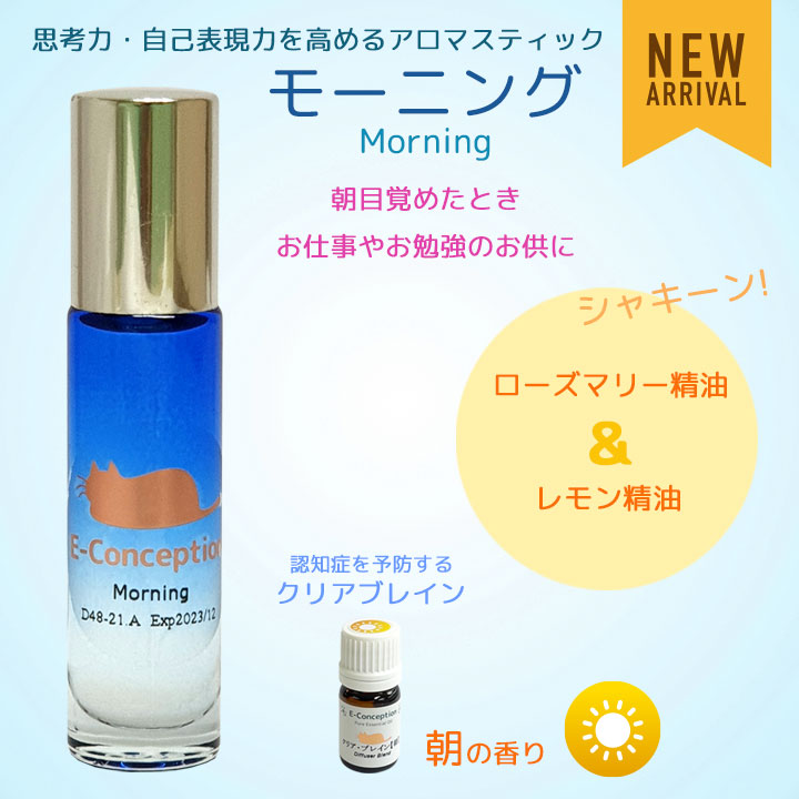 アロマスティック モーニング