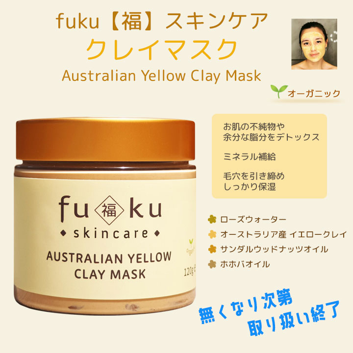 fukuスキンケア クレイマスク