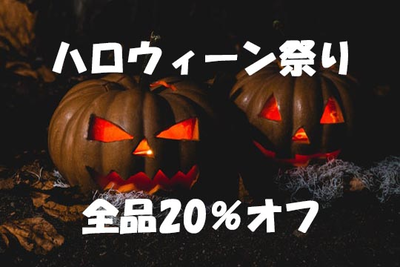 ハロウィーンセール