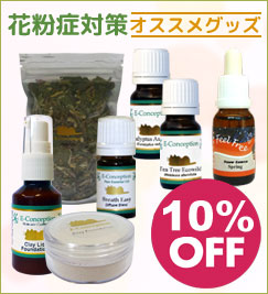 花粉症対策オススメ商品 10%オフ