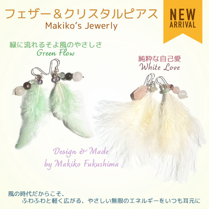 クリスタル＆フェザーピアス