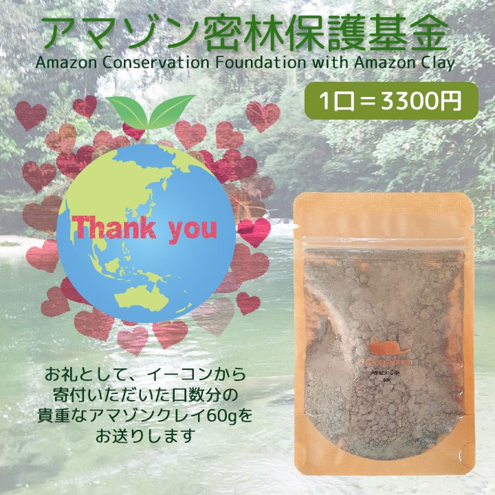 アマゾン密林保護基金