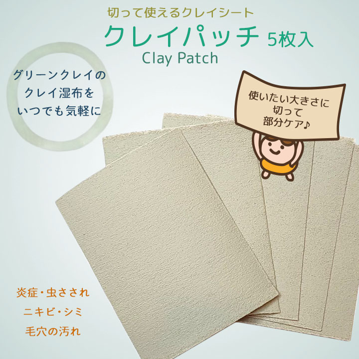 クレイパッチ