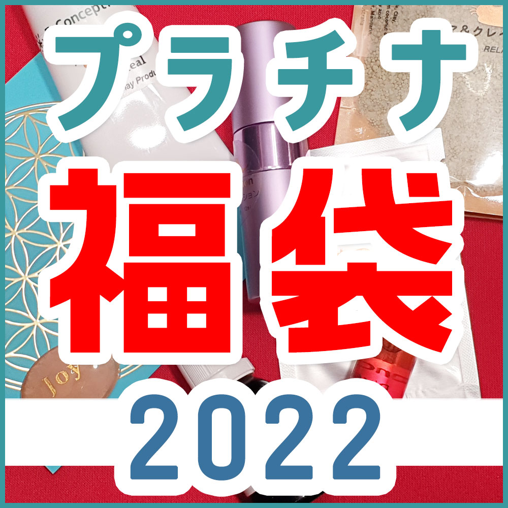 プラチナ福袋