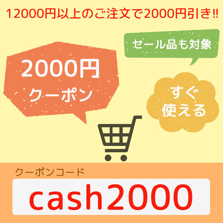 2000円クーポン