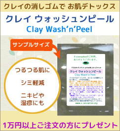 今月のプレゼント　クレイ ウォッシュンピール