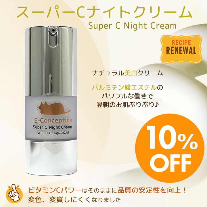 スーパーCナイトクリーム