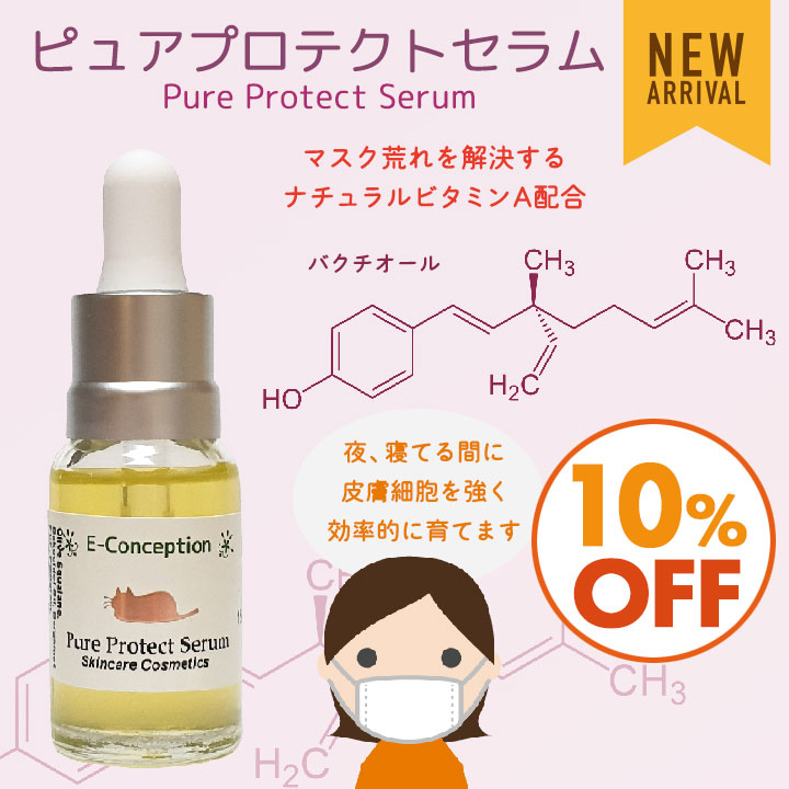 ピュアプロテクトセラム