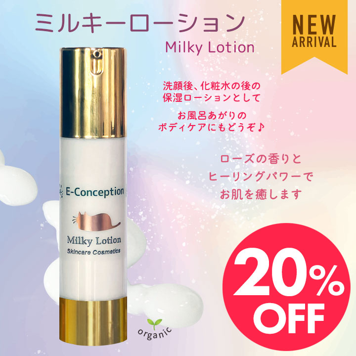 ミルキーローション☆20%オフ
