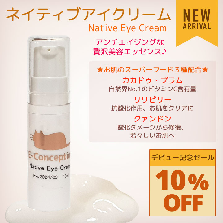 ネイティブアイクリーム★10%オフ