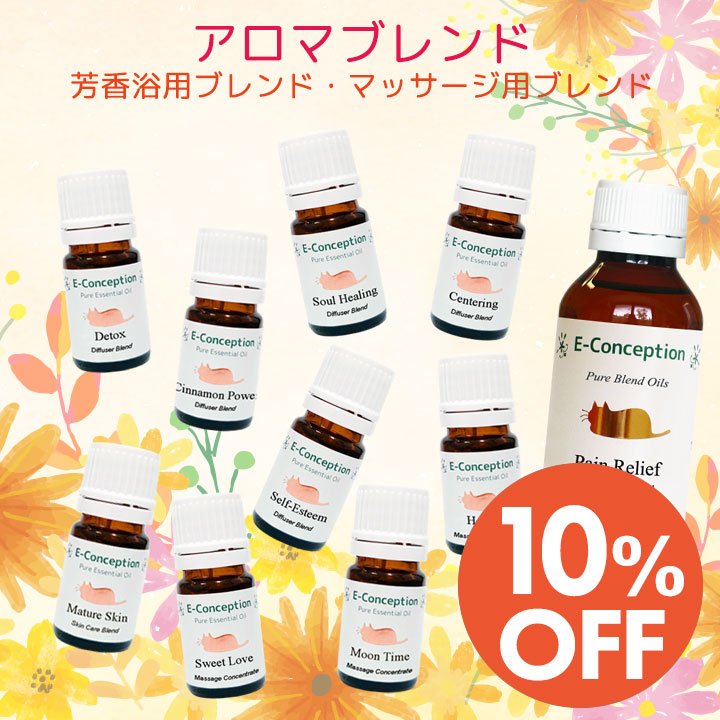 アロマブレンド★10%オフ