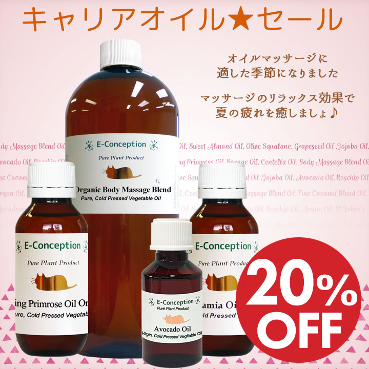 キャリアオイル★20%オフ