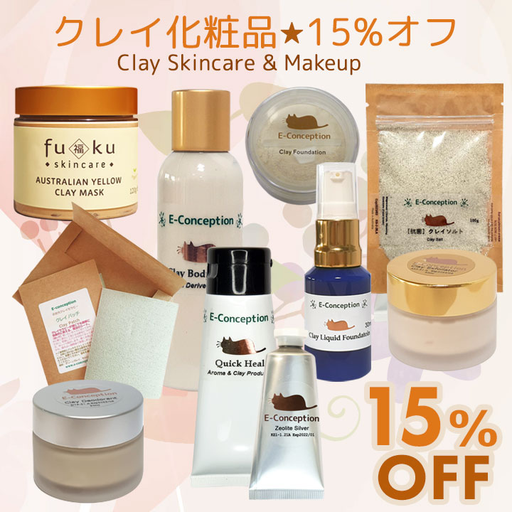 クレイ化粧品★15%オフ
