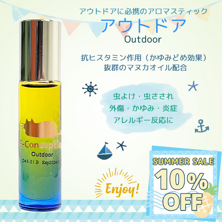 アロマスティック アウトドア