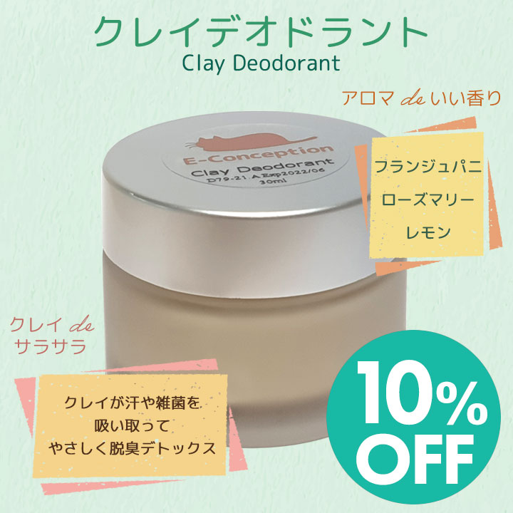 クレイデオドラント★10%オフ