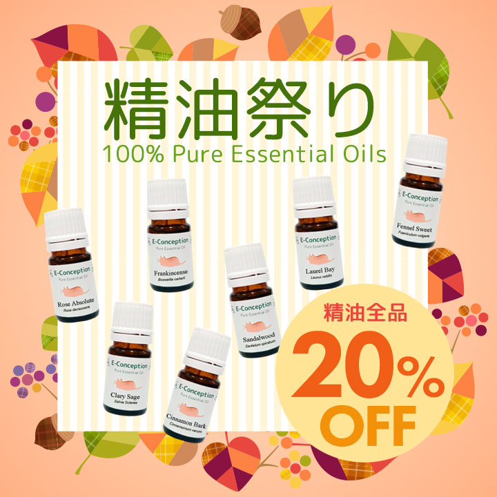 ピュア精油★20%オフ