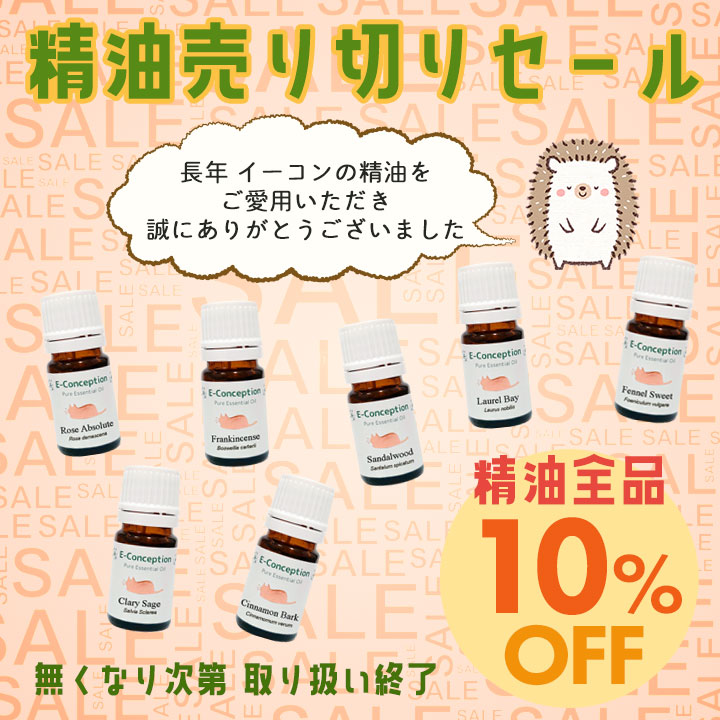 ピュア精油☆10%オフ
