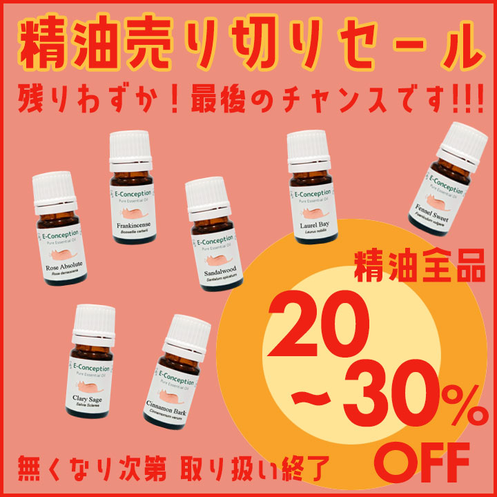 精油★最大30%オフ