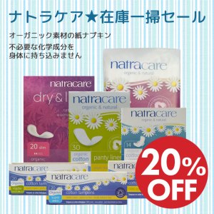 ナトラケア全品★20%オフ