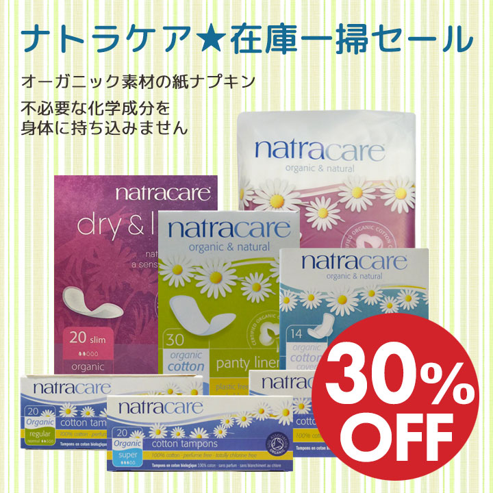 ナトラケア全品★30%オフ