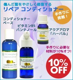 リペアコンディショナー材料☆10%オフ