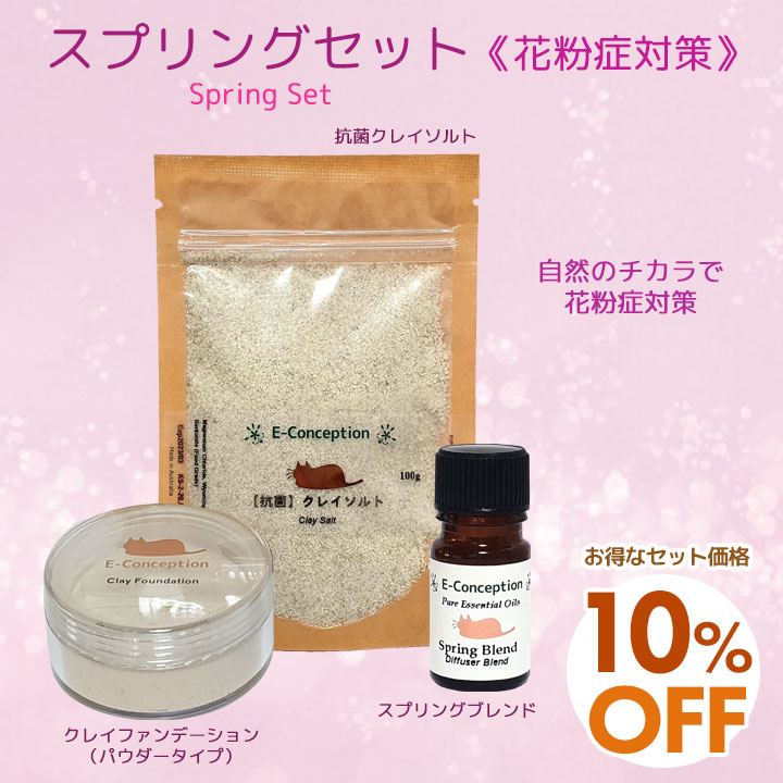 スプリングセット《花粉対策》