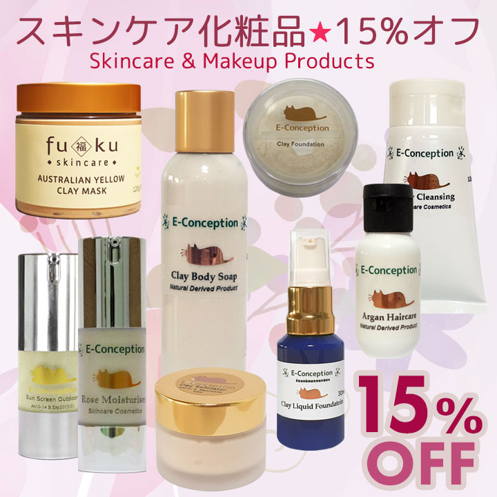 スキンケア化粧品★15%オフ