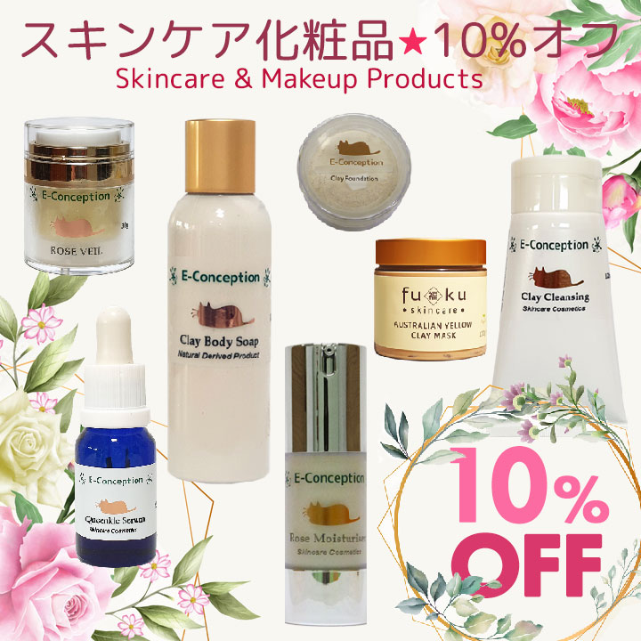 スキンケア化粧品★10%オフ