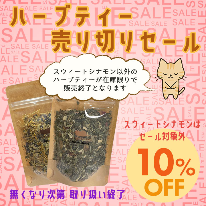 ハーブティー☆10%オフ
