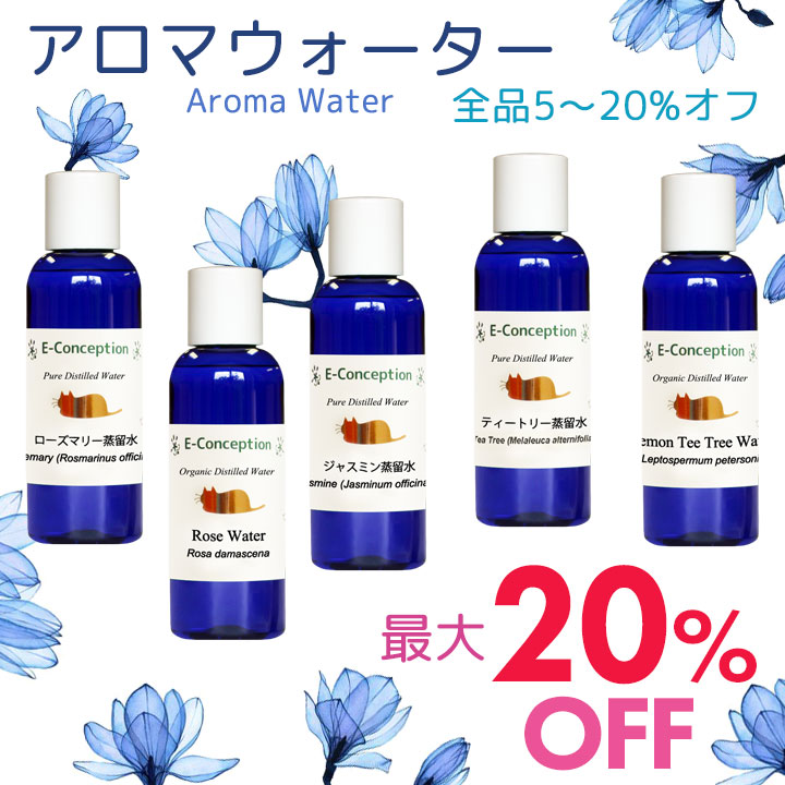 アロマウォーター全品★最大20%オフ！