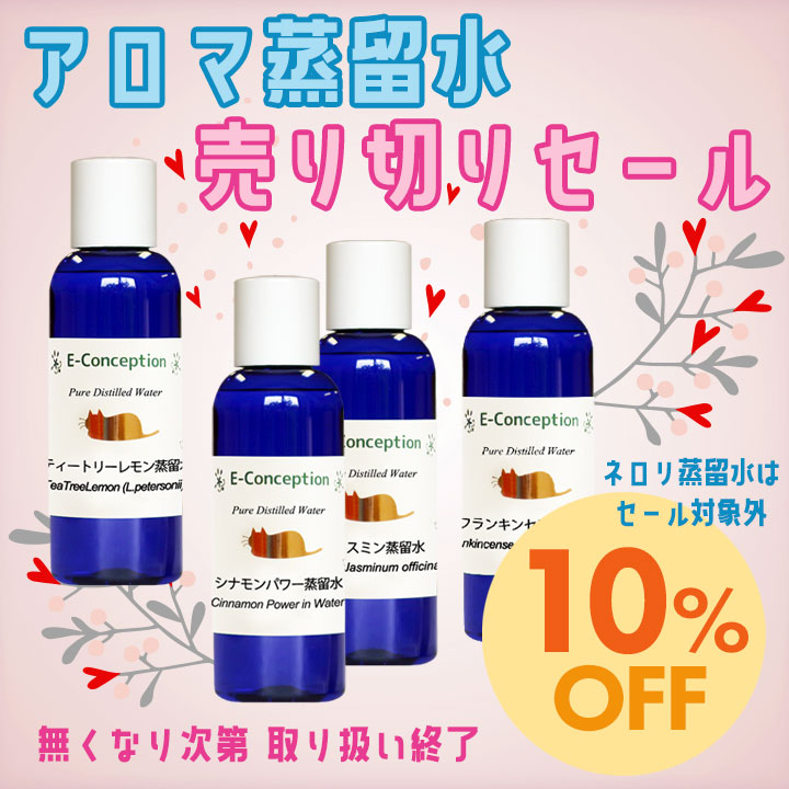 アロマ蒸留水☆10%オフ
