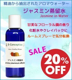 ジャスミン蒸留水☆20%オフ