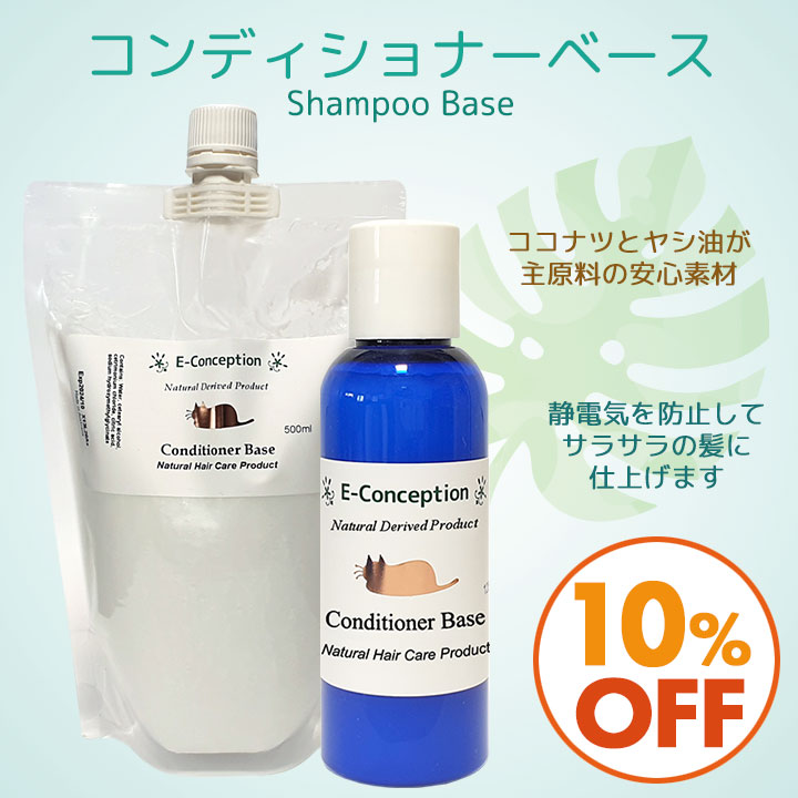 コンディショナーベース