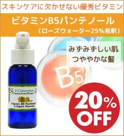 ビタミンB5パンテノール★20%オフ