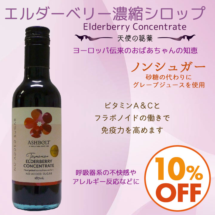 エルダーベリー濃縮シロップ