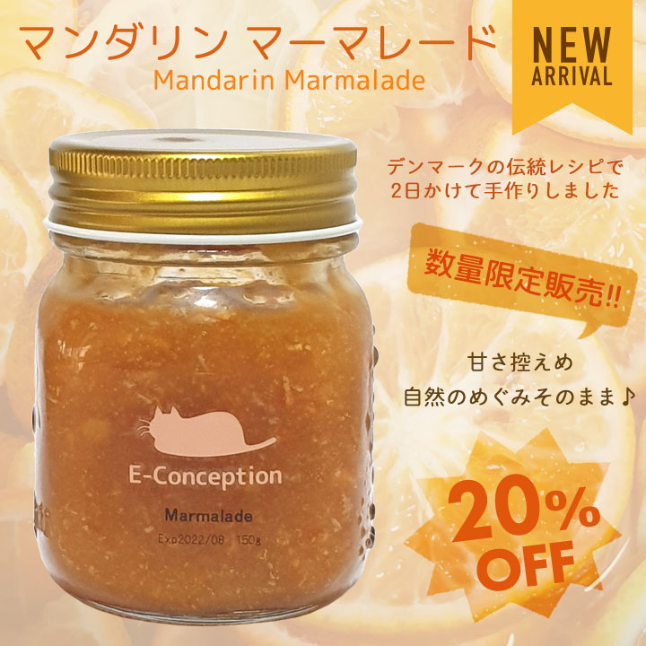 『マンダリン・マーマレード』新発売