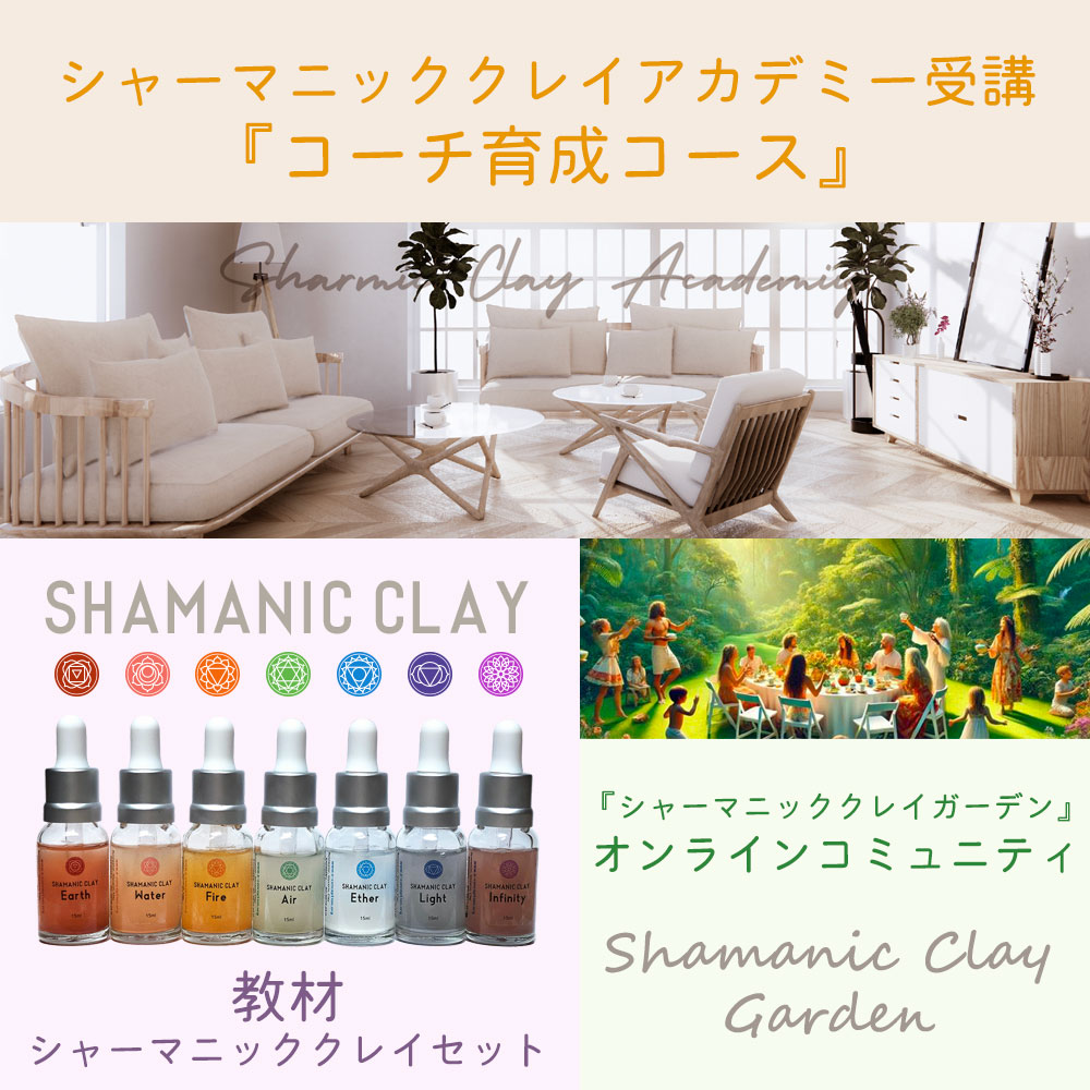 シャーマニッククレイアカデミー