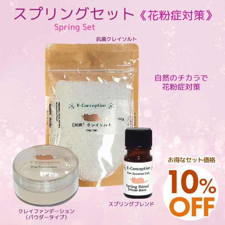 スプリングセット《花粉対策》