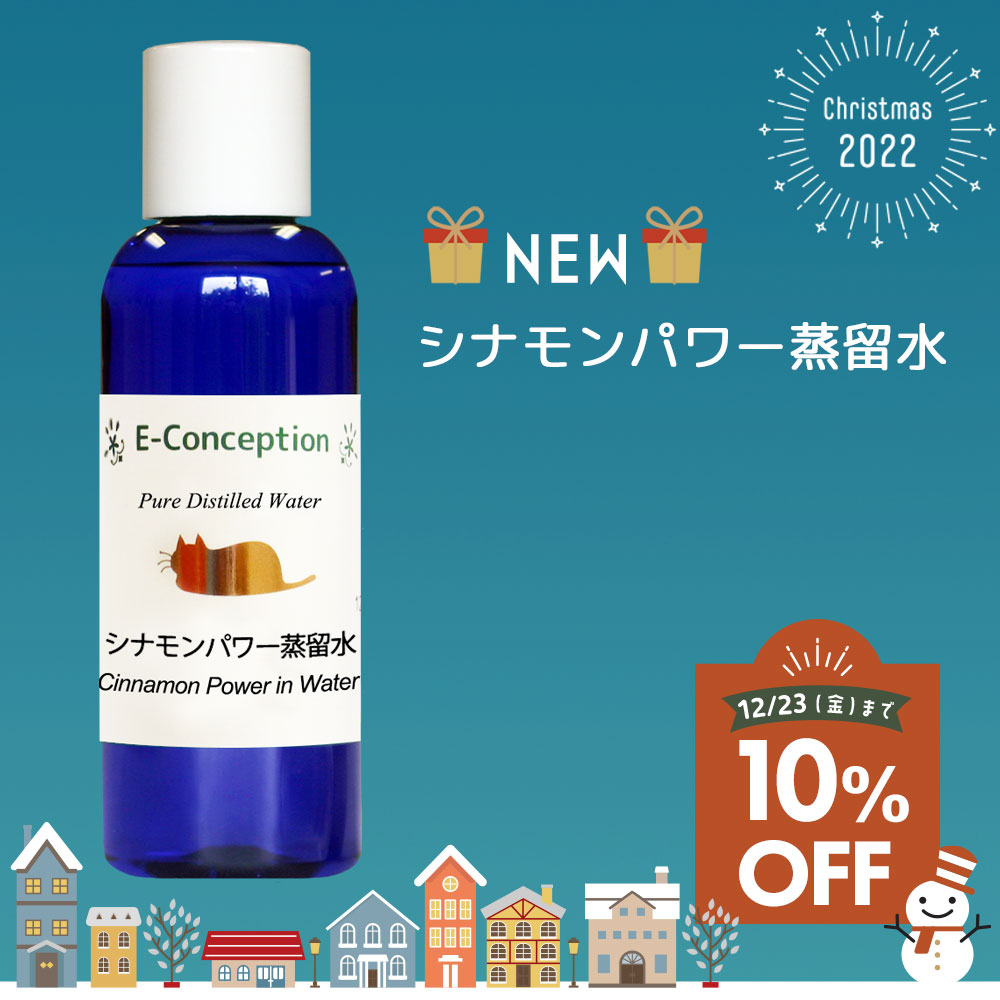 シナモンパワー蒸留水