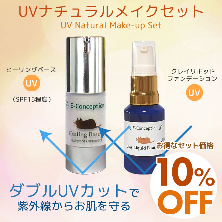 UVナチュラルメイクセット