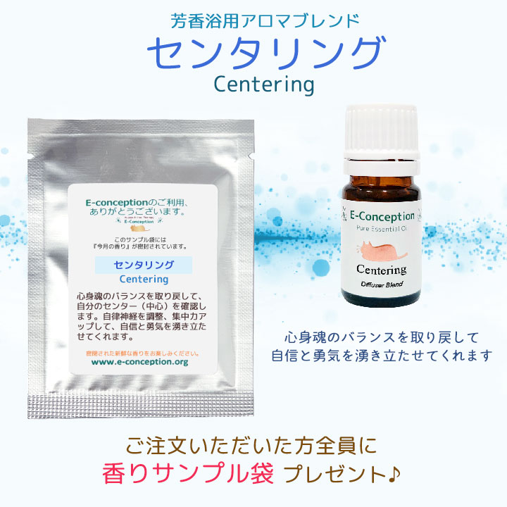 今月の香り センタリング