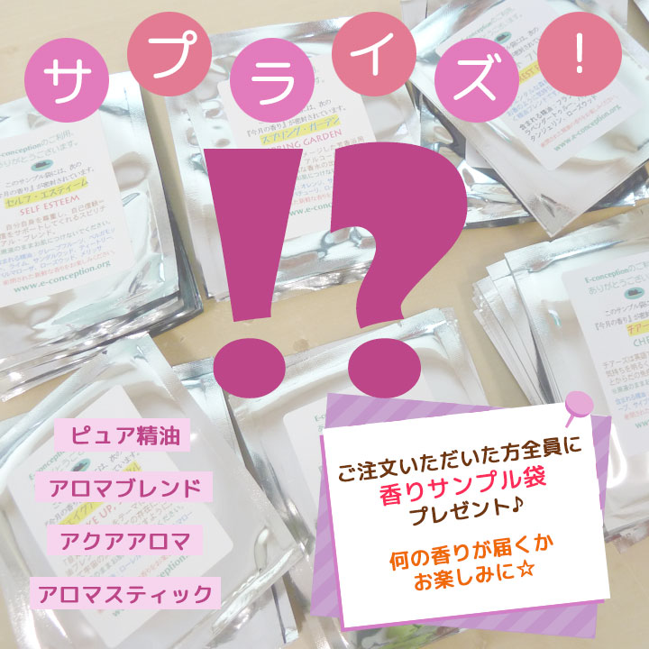 今月の香り　サプライズ