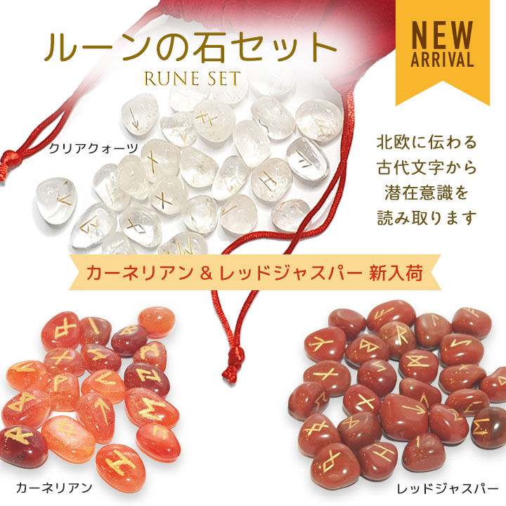 ルーンの石セット