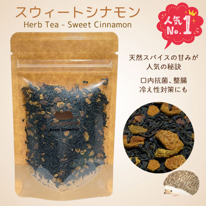 スウィートシナモン