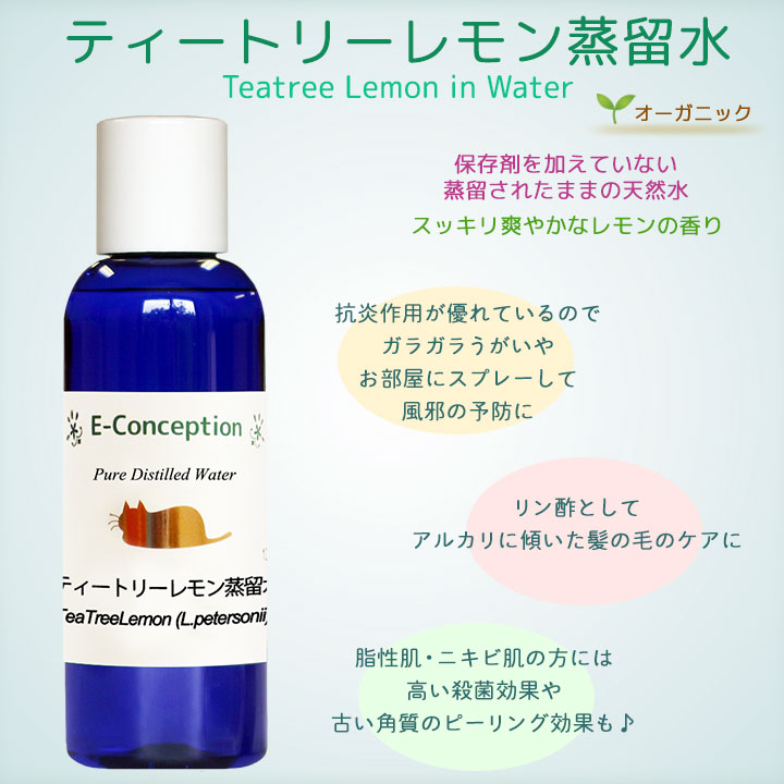 ティートリーレモン蒸留水
